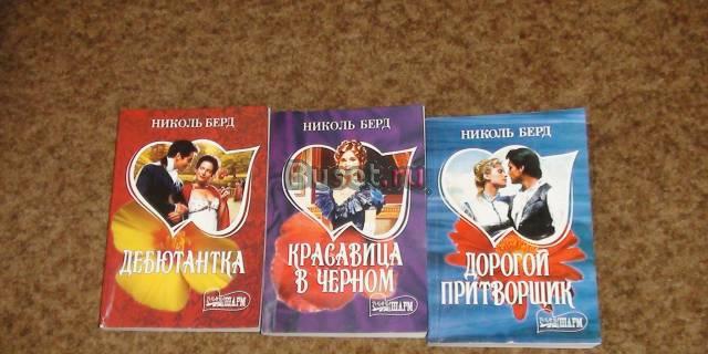 Романы Николь Берд Москва