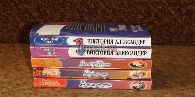 Романы Виктории Александер Москва