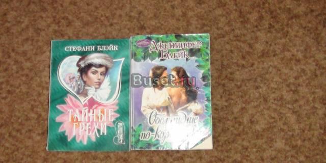 Роман Стефани Блэйк и Дженнифер Блейк Москва