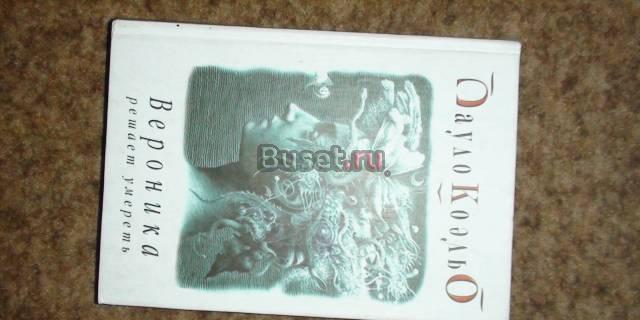 Вероника решает умереть Москва