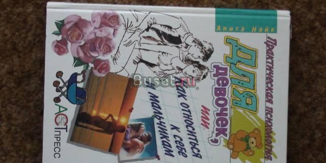 Практическая психология для девочек Москва