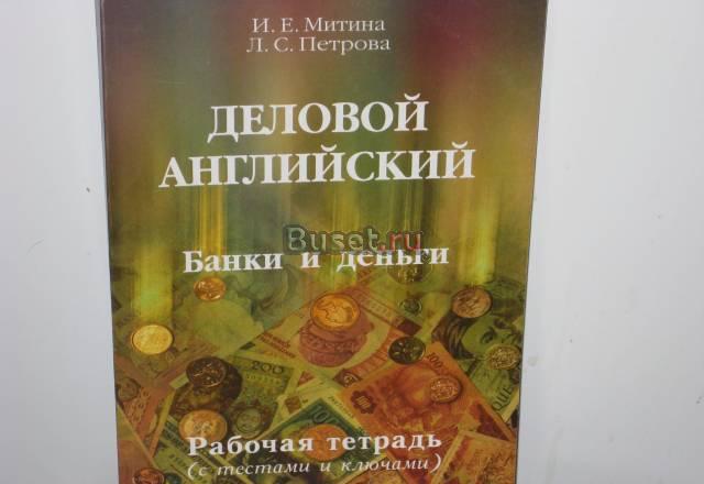 Деловой английский. Банки и деньги Санкт-Петербург