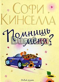 Софи Кинселла  "Помнишь меня" Москва