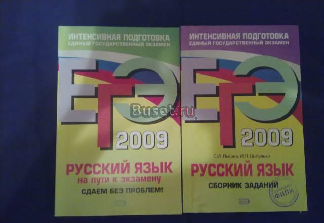 Сборники заданий егэ русский язык Москва
