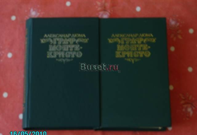 Александр дюма. Роман "Граф Монте-Кристо" Химки