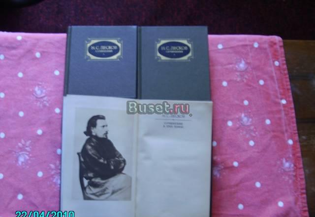 Н. с. лесков. Сочинения в трех томах Химки