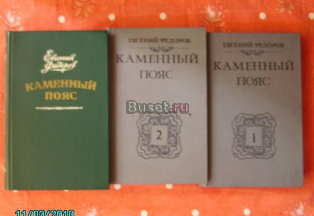 Евгений федоров. Роман " Каменный пояс" Химки