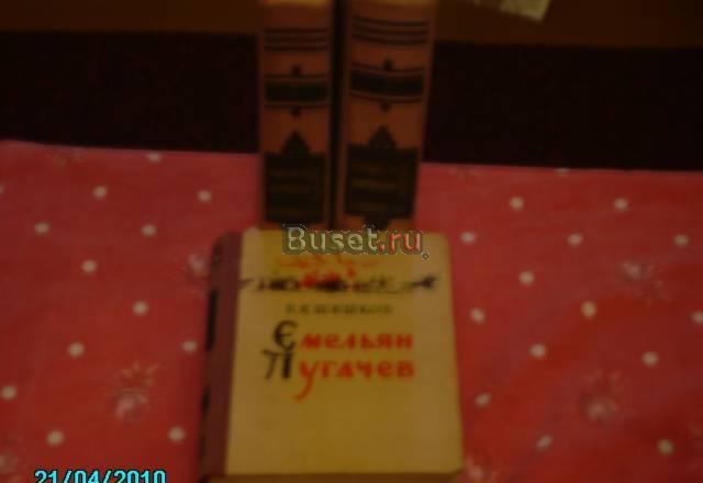 В.Я. шишков. Емельян Пугачев Химки