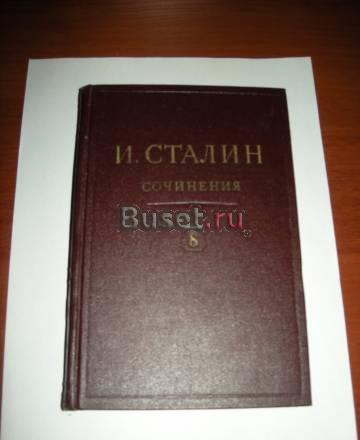 И. Сталин Полное собрание сочинений Том 8 ,12 Санкт-Петербург