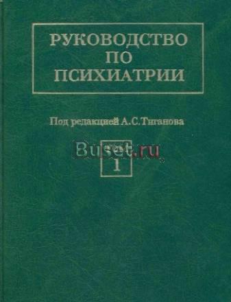 2-томник по психиатрии Тиганова Москва