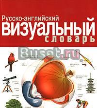 Куплю визуальный словарь Корбей английский. немецк Москва