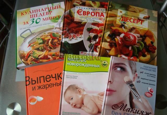 Книги по кулинарии, детский массаж, макияж Москва