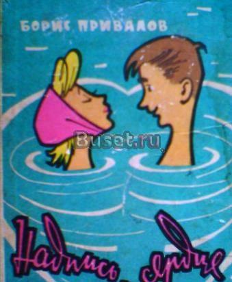 Привалов Надпись на сердце Москва