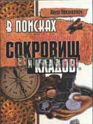 Пекалкевич в поисках пропавших сокровищ и кладов Москва