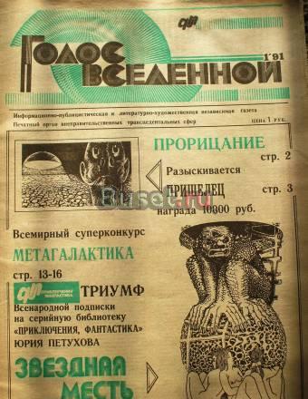 Голос вселенной N 1 автор Петухов Юрий Москва