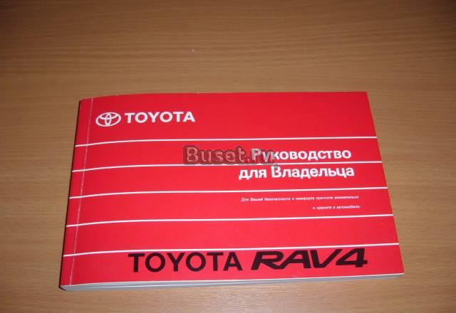 Руководство для автовладельца Toyota RAV4 Москва