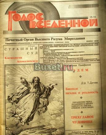 Голос вселенной N 15-16 автор Петухов Юрий Москва