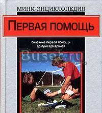 Первая помощь мини-энциклопедия Москва