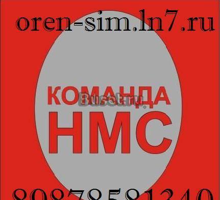 Корпоративный тариф от МТС "Команда нмс-1" Оренбург