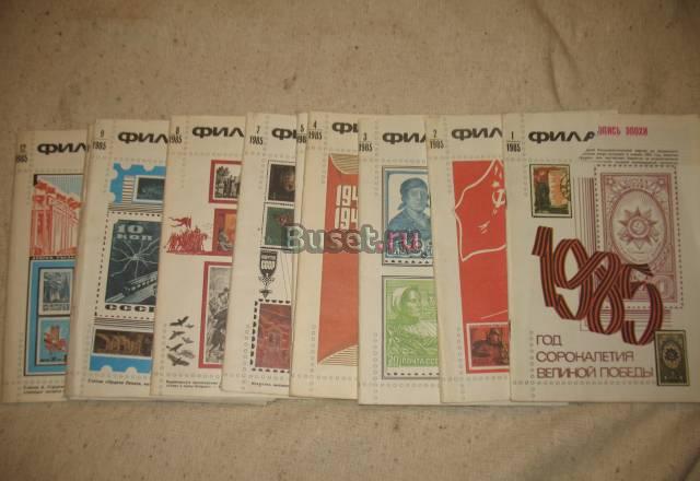 Журнал"Филателия СССР" за1985год Санкт-Петербург