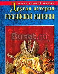 Калюжный "Другая история Российской империи" Москва