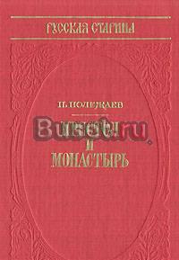 "Престол и монастырь" п.Полежаев том 13 Санкт-Петербург