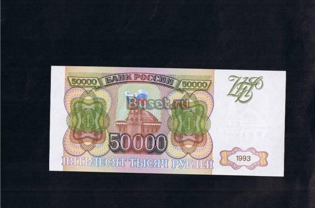 50000 рублей 1993г. Отличное состояние! Курск