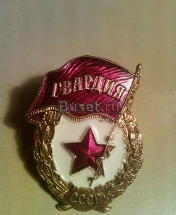 знак гвардия  Ярославль