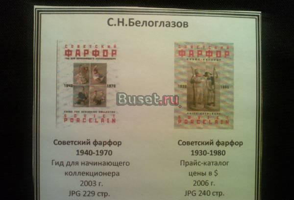 советский фарфор 1930-1980 гид для начинающего коллекционера Ярославль