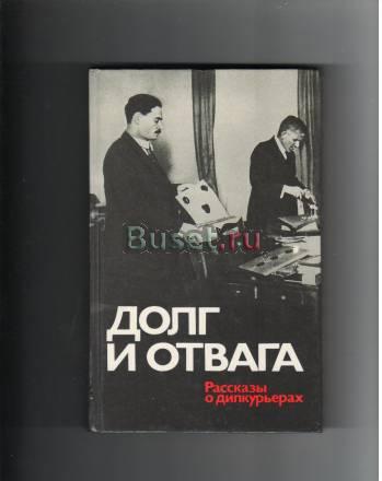 Книга"Рассказы о дипкурьерах" Санкт-Петербург