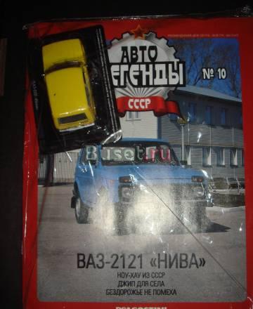 Автолегенды №10 ВАЗ 2121 Нива Москва