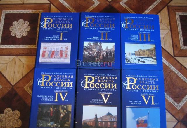 Судебная власть в России история и  документы Москва