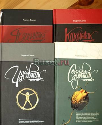 Книги Родриго Кортеса Москва