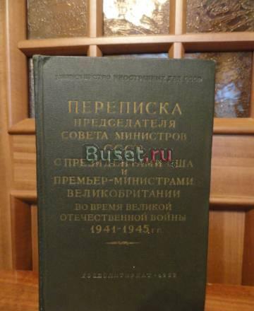 Переписка председателя  совета министров СССР с пр Санкт-Петербург