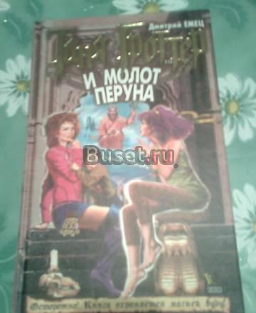 Книга  "Таня Гроттер и молот Перуна" Москва
