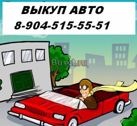 Срочный выкуп автомобилей Санкт-Петербург