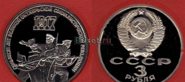 3 рубля 70 лет Октября UNC Москва