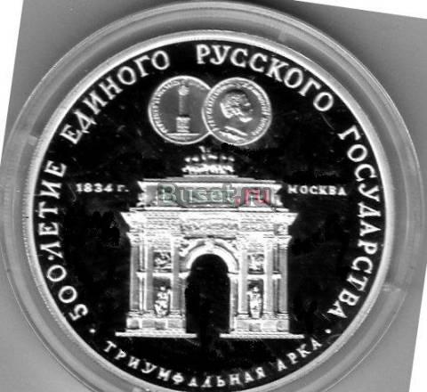 Триумфальная арка 3 рубля серебро 999 проба Пруф Москва