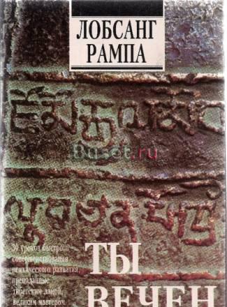 Лобсанг Рампа "Третий глаз" и др.книги Москва