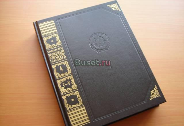 Толковый словарь в. и. Даля в 4 томах Москва