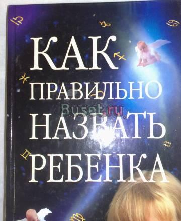 Как правильно назвать ребенка Москва