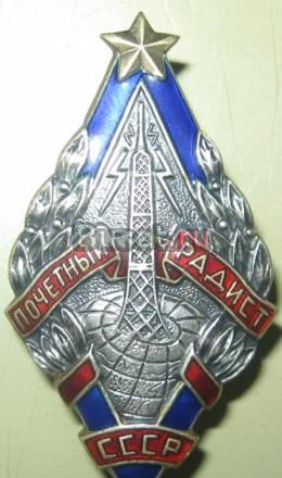 Знак "Почетный радист СССР".1945 г. серебро Москва