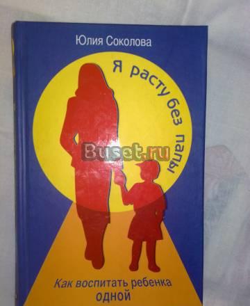 Я расту без папы,как воспитать ребенка одной Москва