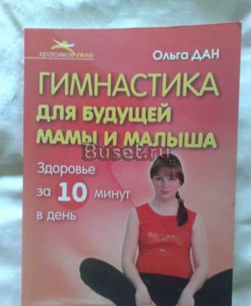 Гимнастика для будущей мамы и малыша Москва