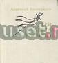 Виноградов "три цвета времени" Москва