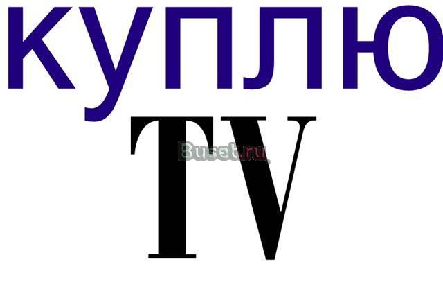 Приобрету плазменный телевизор Москва