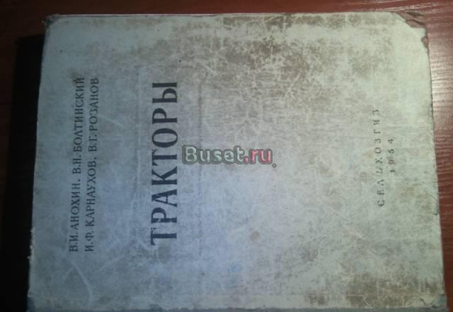 Книга-Тракторы Котлас