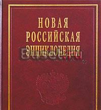 Новая Российская энциклопедия. 1-5 тома Москва
