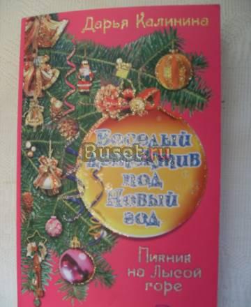 Дарья Калинина "веселый детектив под Новый год" Москва