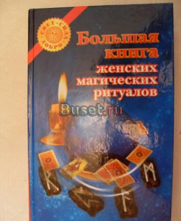 "Большая книга женских магических ритуалов" Москва
